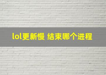 lol更新慢 结束哪个进程